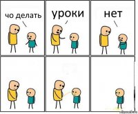 чо делать уроки нет