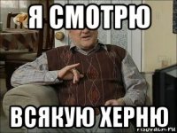 я смотрю всякую херню