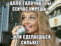 алло, галочка? ты сейчас умрёшь... ...или сделаешься сильнее!