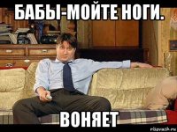 бабы-мойте ноги. воняет