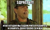 здрасть!!! итак сегодня мы будем учится разбирать и собирать двухстволку 2к и м10