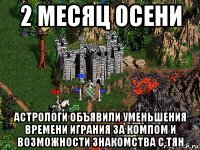 2 месяц осени астрологи объявили уменьшения времени играния за компом и возможности знакомства с тян