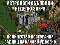 астрологи объявили неделю 30fps количество возгорания задниц на kanobu удвоено