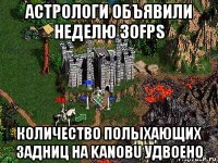 астрологи объявили неделю 30fps количество полыхающих задниц на kanobu удвоено