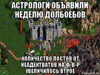 астрологи объявили неделю долбоебов количество постов от неадектватов на ф-в-р увеличилось втрое