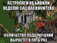 астрологи объявили неделю callbackhunterа количество подключений вырастет в пять раз