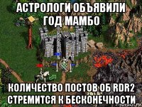 астрологи объявили год мамбо количество постов об rdr2 стремится к бесконечности