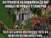 астрологи объявили неделю новых игровых стажеров кол-во банов увеличено, кол-во мейсов возможно тоже.