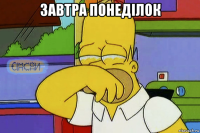 завтра понеділок 