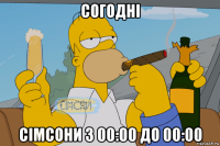согодні сімсони з 00:00 до 00:00