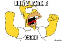 когда убили в cs:go