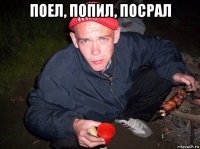 поел, попил, посрал 