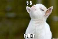 5 б рулит