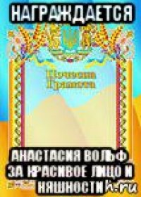 награждается анастасия вольф за красивое лицо и няшности