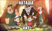 наташа кит