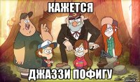 кажется джаззи пофигу