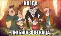 когда любиш фоткаца