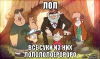 лол все суки из них лолололоеророро