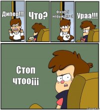 Дипер!!! Что? Фнаф 5 невыйдет=( Ураа!!! Стоп чтоо¡¡¡