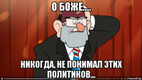 о боже.... никогда, не понимал этих политиков...