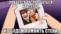 придется распрощаться навсегда но будем помнить стена