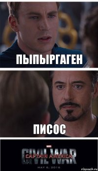 пыпыргаген писос