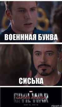 ВОЕНННАЯ БУКВА сиська