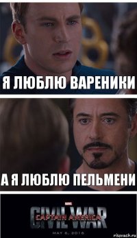 я люблю вареники а я люблю пельмени