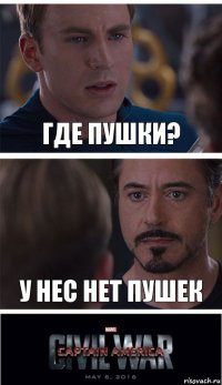 где пушки? у нес нет пушек