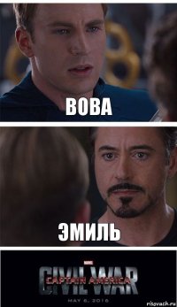 Вова Эмиль