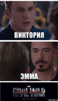 Виктория Эмма