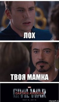 лох твоя мамка