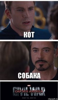 Кот Собака