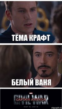 Тёма крафт белый ваня