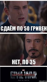 сдаём по 50 гривен нет, по 35