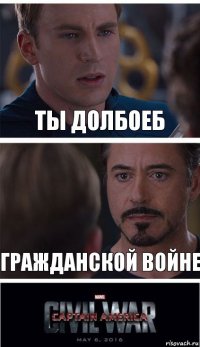 Ты долбоеб Гражданской войне