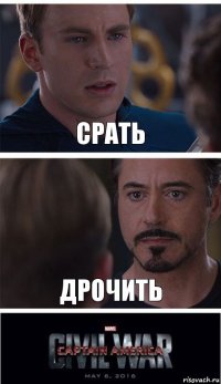 Срать Дрочить