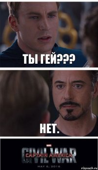 Ты гей??? Нет.