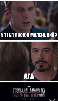 У тебя писюн маленький? Ага