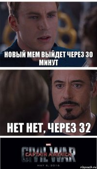 Новый мем выйдет через 30 минут Нет Нет, через 32