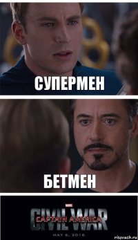 СуперМен Бетмен