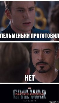 пельменьки приготовил нет