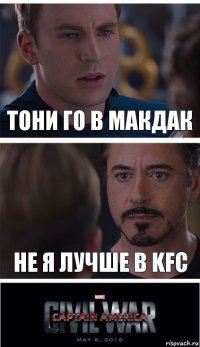 Тони го в МакДак НЕ я лучше в KFC