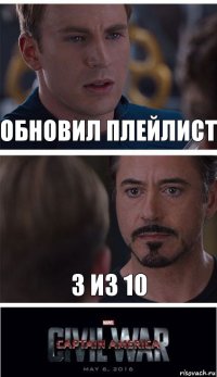 Обновил плейлист 3 из 10