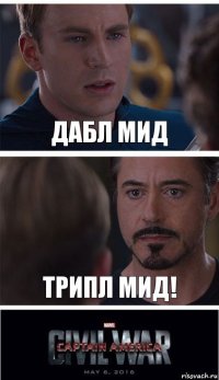 Дабл мид ТРИПЛ МИД!