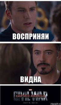 Восприняи Видна