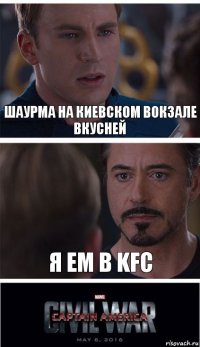 шаурма на Киевском вокзале вкусней я ем в KFC