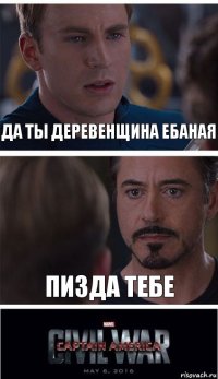 Да ты деревенщина ебаная Пизда тебе