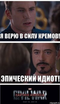 я верю в силу кремов! эпический идиот!