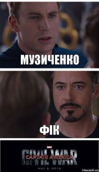 музиченко фік